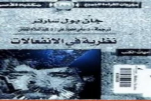 غلاف كتاب نظرية في الإنفعالات بقلم جان بول سارتر غلاف كتاب نظرية في الإنفعالات بقلم جان بول سارتر